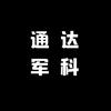 通达军事