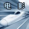 火车电影