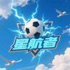 星航者足球单招