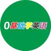 0基础学英语