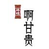 @啊甘奎（贵）