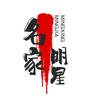 名家明星