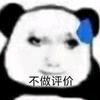 哗众取宠