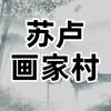 南宁苏卢画家村