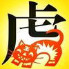 生肖虎命理