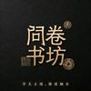 问卷书坊
