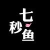 七秒鱼🐠🔥