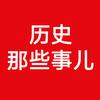 历史那些事儿（建议关注）