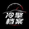 冷擎档案
