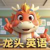 龙头英语