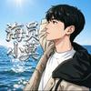 海员小莫（有事微群，航行中
