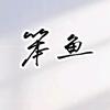 笨鱼