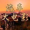京娱汽车大电影