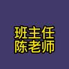 班主任陈老师