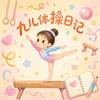 「九儿·体操日记」