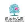同优幼儿园