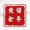 留年黄金旗舰店