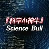 科学小神牛