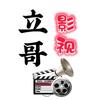 立哥爱影视