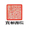 实相书院