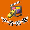 小五短剧