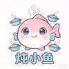 炖小🐟