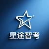 星途智考
