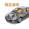 阿丘讲车