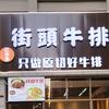 亿多多街头牛排官方号