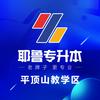 耶鲁专升本平顶山教学区
