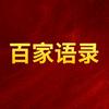 百家语录