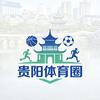 贵阳体育圈