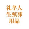 磨山礼孝人生白事用品（招收学员）
