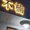 不楠 barber