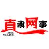 直隶网事
