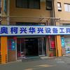 奥柯兴华兴