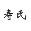 寿氏家族文化传播者