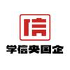 学信央国企考试中心