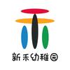 新禾幼稚园