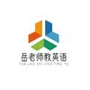 教英语的岳老师