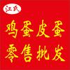 江氏鸡蛋皮蛋