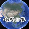 地舆世界