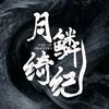 月鳞绮纪