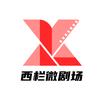 西栏微剧场