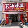 24小时急开锁