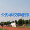 公办中职学校李老师