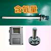 氧化锆分析仪&气化燃烧技术&生物质制木炭
