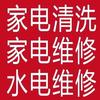 家电清洗维修阿亮