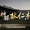 钱家班、郭家班忠实粉丝