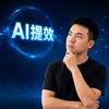 懂 Ai 兄阿明